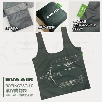 長榮航空 B787-10環保購物袋