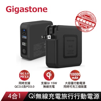 GIGASTONE QP-10200B 4 IN 1 無線旅充行動電源
