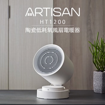 【ARTISAN】智能感知陶瓷電暖器(白) HT1200