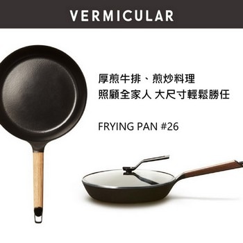 VERMICULAR琺瑯鑄鐵平底鍋 26CM + 專用鍋蓋