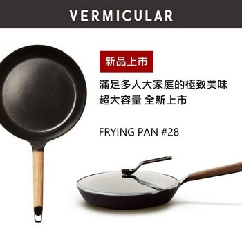 VERMICULAR琺瑯鑄鐵平底鍋 28CM + 專用鍋蓋
