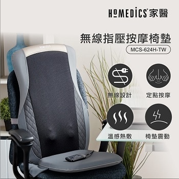 Homedics家醫 無線溫感指壓按摩椅墊 MCS-624H