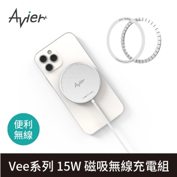 【AVIER】VEE系列15W磁吸無線充電組