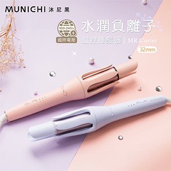 MUNICHI 水潤負離子溫控捲髮器 32mm